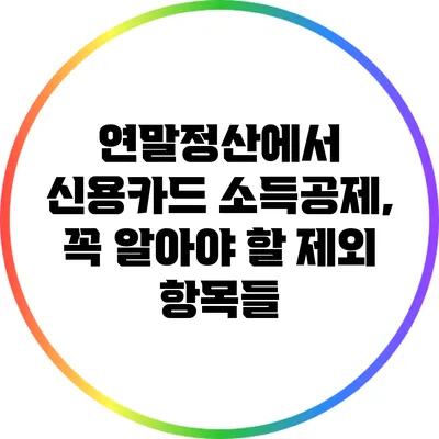 연말정산에서 신용카드 소득공제, 꼭 알아야 할 제외 항목들