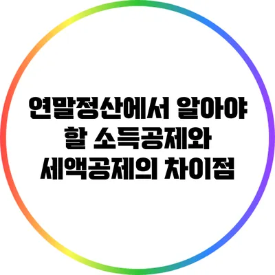 연말정산에서 알아야 할 소득공제와 세액공제의 차이점