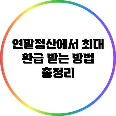 연말정산에서 최대 환급 받는 방법 총정리