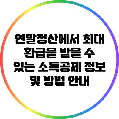연말정산에서 최대 환급을 받을 수 있는 소득공제 정보 및 방법 안내
