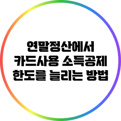 연말정산에서 카드사용 소득공제 한도를 늘리는 방법