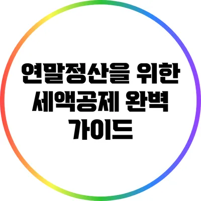 연말정산을 위한 세액공제 완벽 가이드