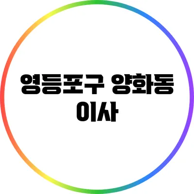 영등포구 양화동 이사