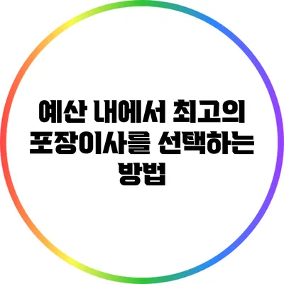 예산 내에서 최고의 포장이사를 선택하는 방법