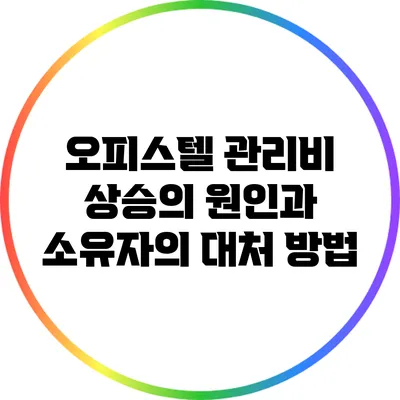 오피스텔 관리비 상승의 원인과 소유자의 대처 방법