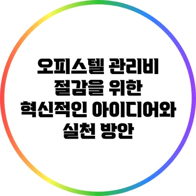오피스텔 관리비 절감을 위한 혁신적인 아이디어와 실천 방안