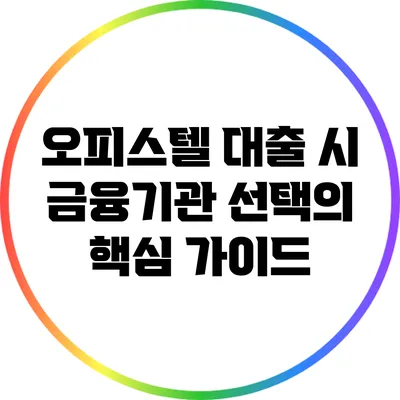 오피스텔 대출 시 금융기관 선택의 핵심 가이드