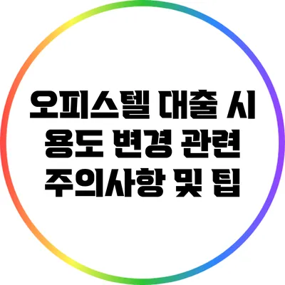 오피스텔 대출 시 용도 변경 관련 주의사항 및 팁