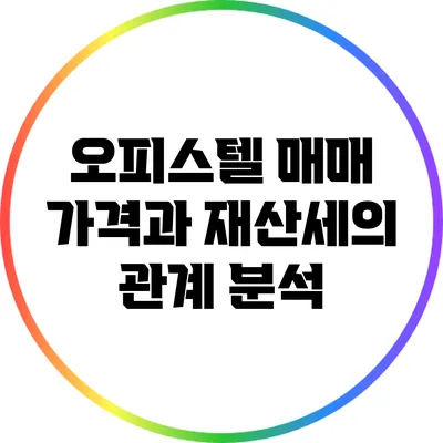 오피스텔 매매 가격과 재산세의 관계 분석