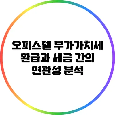 오피스텔 부가가치세 환급과 세금 간의 연관성 분석