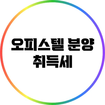 오피스텔 분양 취득세