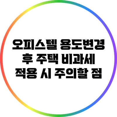 오피스텔 용도변경 후 주택 비과세 적용 시 주의할 점