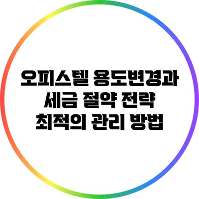 오피스텔 용도변경과 세금 절약 전략: 최적의 관리 방법