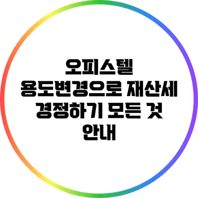 오피스텔 용도변경으로 재산세 경정하기: 모든 것 안내