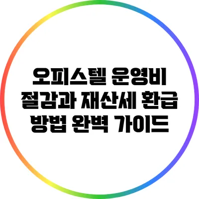 오피스텔 운영비 절감과 재산세 환급 방법 완벽 가이드