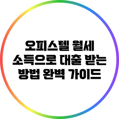 오피스텔 월세 소득으로 대출 받는 방법 완벽 가이드