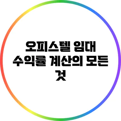오피스텔 임대 수익률 계산의 모든 것