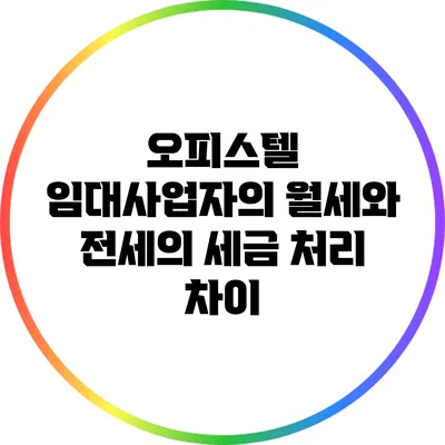 오피스텔 임대사업자의 월세와 전세의 세금 처리 차이