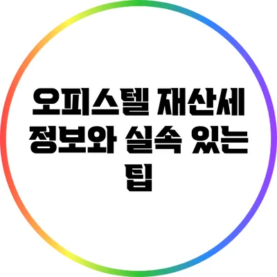 오피스텔 재산세 정보와 실속 있는 팁