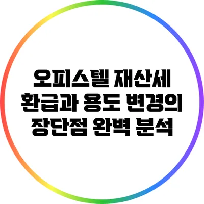 오피스텔 재산세 환급과 용도 변경의 장단점 완벽 분석