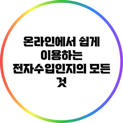 온라인에서 쉽게 이용하는 전자수입인지의 모든 것