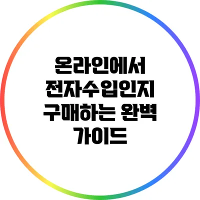 온라인에서 전자수입인지 구매하는 완벽 가이드