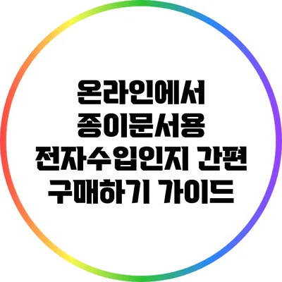 온라인에서 종이문서용 전자수입인지 간편 구매하기 가이드