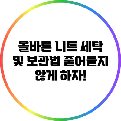 올바른 니트 세탁 및 보관법: 줄어들지 않게 하자!