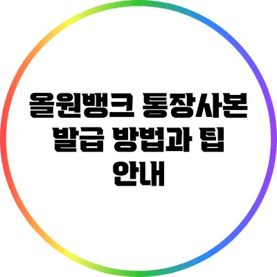 올원뱅크 통장사본 발급 방법과 팁 안내