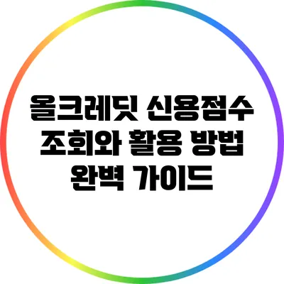 올크레딧 신용점수 조회와 활용 방법 완벽 가이드
