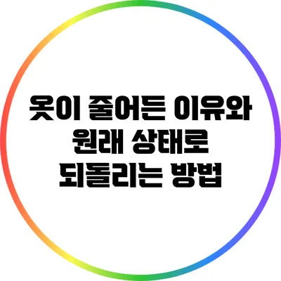 옷이 줄어든 이유와 원래 상태로 되돌리는 방법