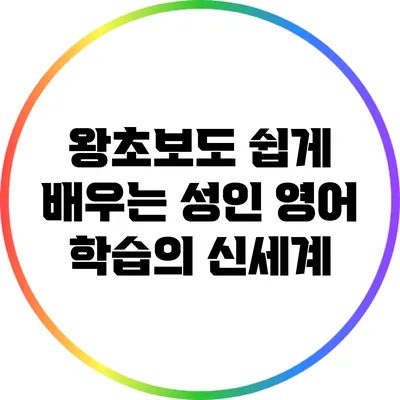 왕초보도 쉽게 배우는 성인 영어 학습의 신세계