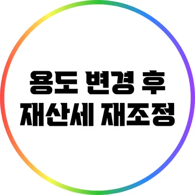 용도 변경 후 재산세 재조정