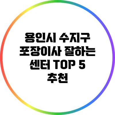 용인시 수지구 포장이사 잘하는 센터 TOP 5 추천