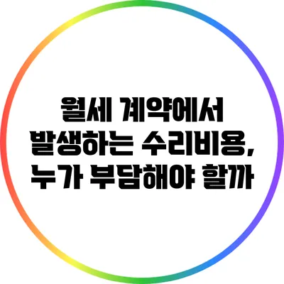 월세 계약에서 발생하는 수리비용, 누가 부담해야 할까?