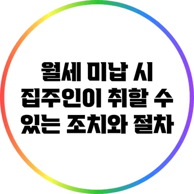 월세 미납 시 집주인이 취할 수 있는 조치와 절차