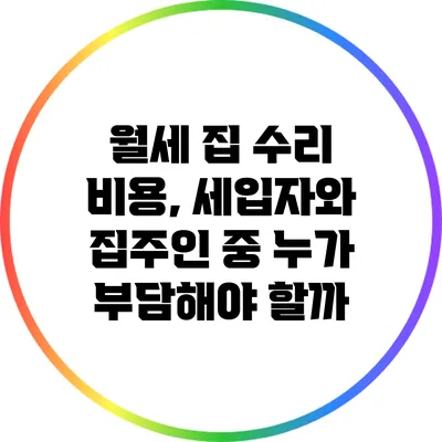 월세 집 수리 비용, 세입자와 집주인 중 누가 부담해야 할까?