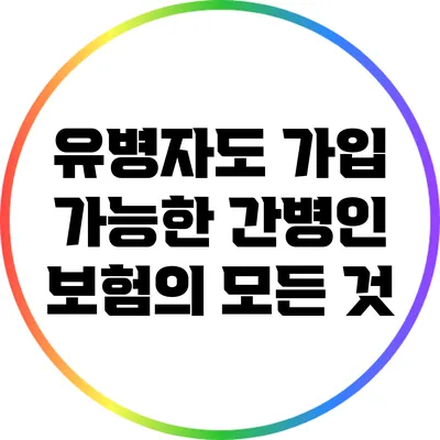 유병자도 가입 가능한 간병인 보험의 모든 것