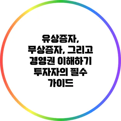 유상증자, 무상증자, 그리고 경영권 이해하기: 투자자의 필수 가이드