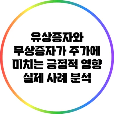 유상증자와 무상증자가 주가에 미치는 긍정적 영향: 실제 사례 분석