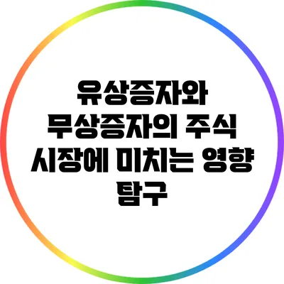 유상증자와 무상증자의 주식 시장에 미치는 영향 탐구