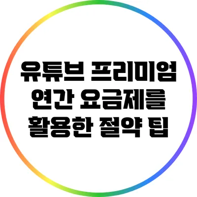 유튜브 프리미엄 연간 요금제를 활용한 절약 팁