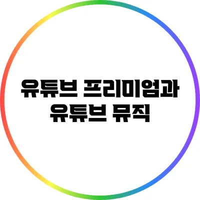 유튜브 프리미엄과 유튜브 뮤직