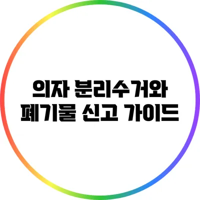 의자 분리수거와 폐기물 신고 가이드