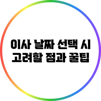 이사 날짜 선택 시 고려할 점과 꿀팁