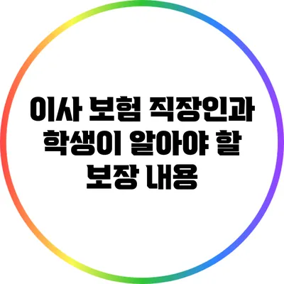 이사 보험: 직장인과 학생이 알아야 할 보장 내용