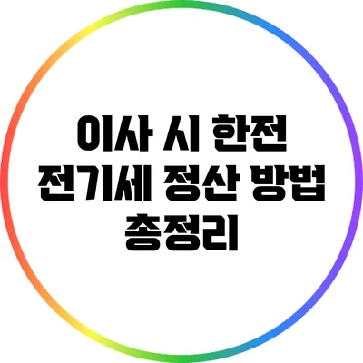 이사 시 한전 전기세 정산 방법 총정리