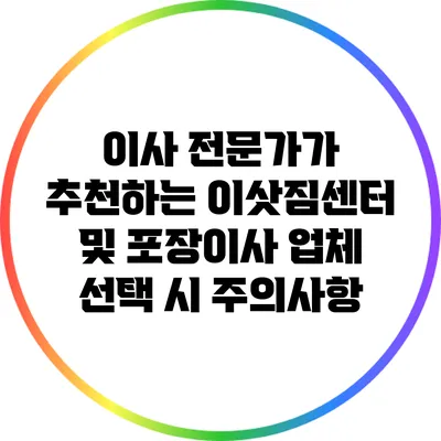 이사 전문가가 추천하는 이삿짐센터 및 포장이사 업체 선택 시 주의사항