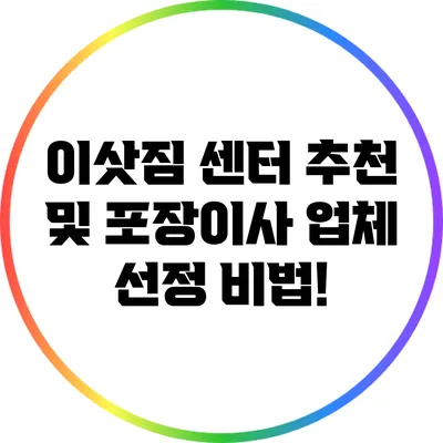 이삿짐 센터 추천 및 포장이사 업체 선정 비법!