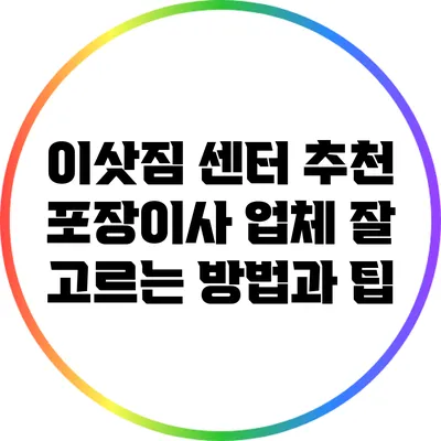 이삿짐 센터 추천: 포장이사 업체 잘 고르는 방법과 팁